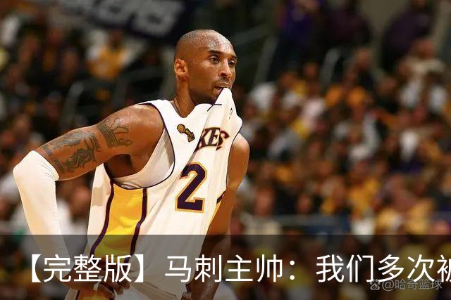 【完整版】马刺主帅：我们多次被逆转 配不上这些比赛的胜利