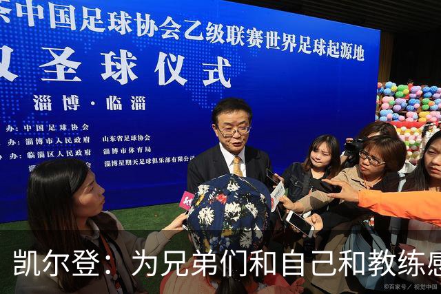 凯尔登：为兄弟们&自己&教练感到骄傲 我们的领袖为球队付出很多