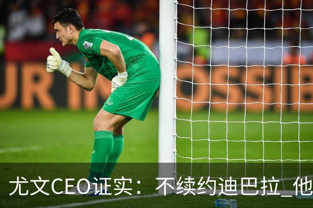 尤文CEO证实：不续约迪巴拉 他不再是球队的核心