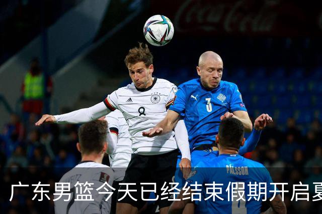 广东男篮今天已经结束假期开启夏训备战 徐杰黄明依在美特训