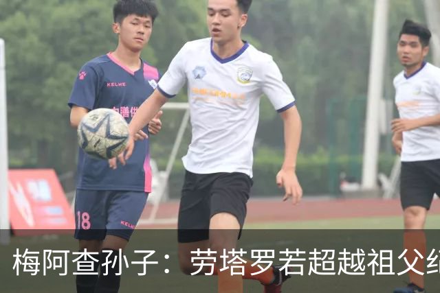梅阿查孙子：劳塔罗若超越祖父纪录我会高兴 我曾建议签帕斯
