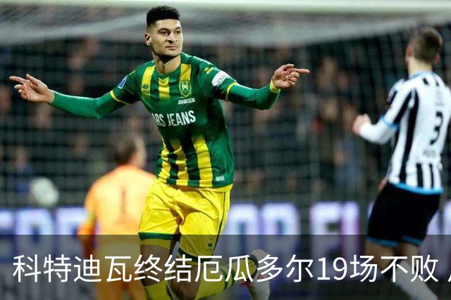 科特迪瓦终结厄瓜多尔19场不败 用韧性拿到世界杯开门红