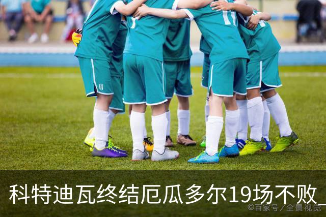 科特迪瓦终结厄瓜多尔19场不败 用韧性拿到世界杯开门红
