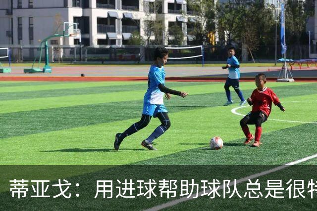 蒂亚戈：用进球帮助球队总是很特别 细节决定结果