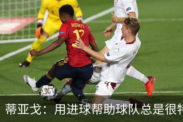蒂亚戈：用进球帮助球队总是很特别 细节决定结果
